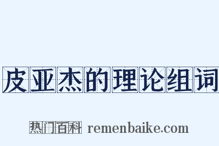 皮亚杰的理论组词是什么意思的图片